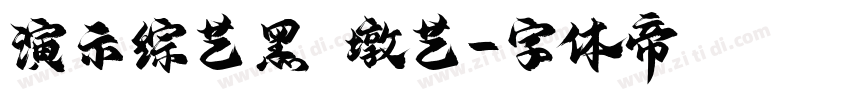 演示综艺黑 墩艺字体转换